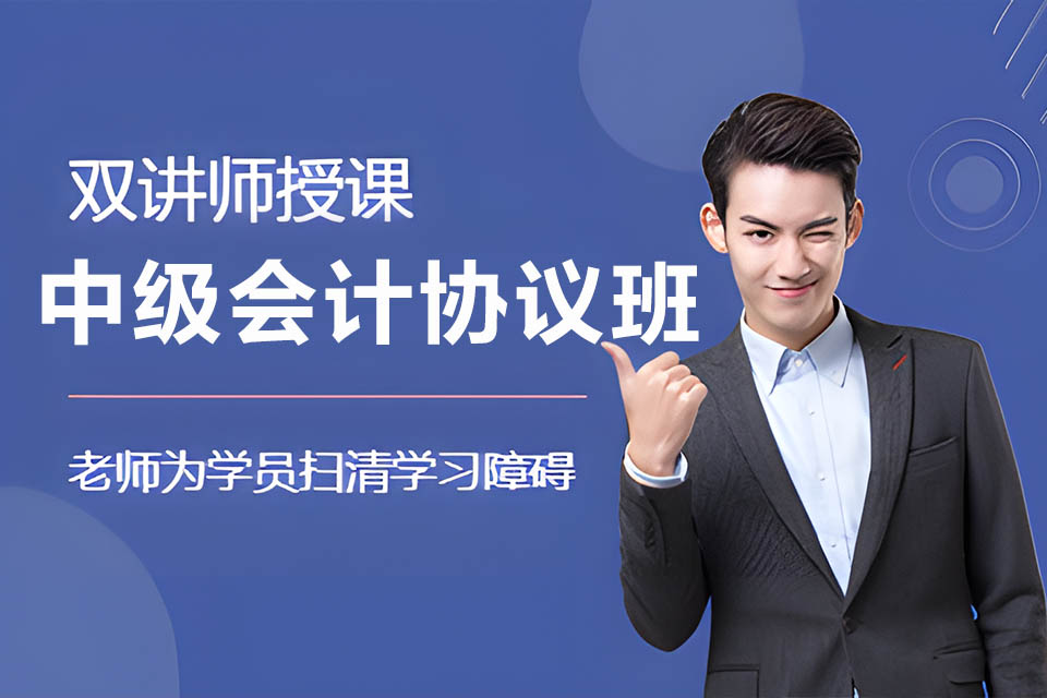 沧州中级会计协议班课程