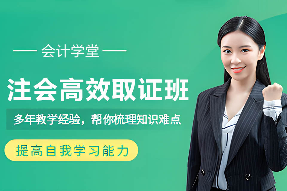 沧州注会高效取证班课程