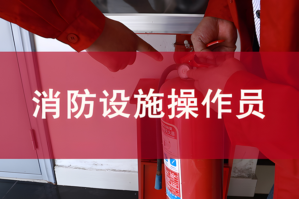 苏州消防设施操作员课程