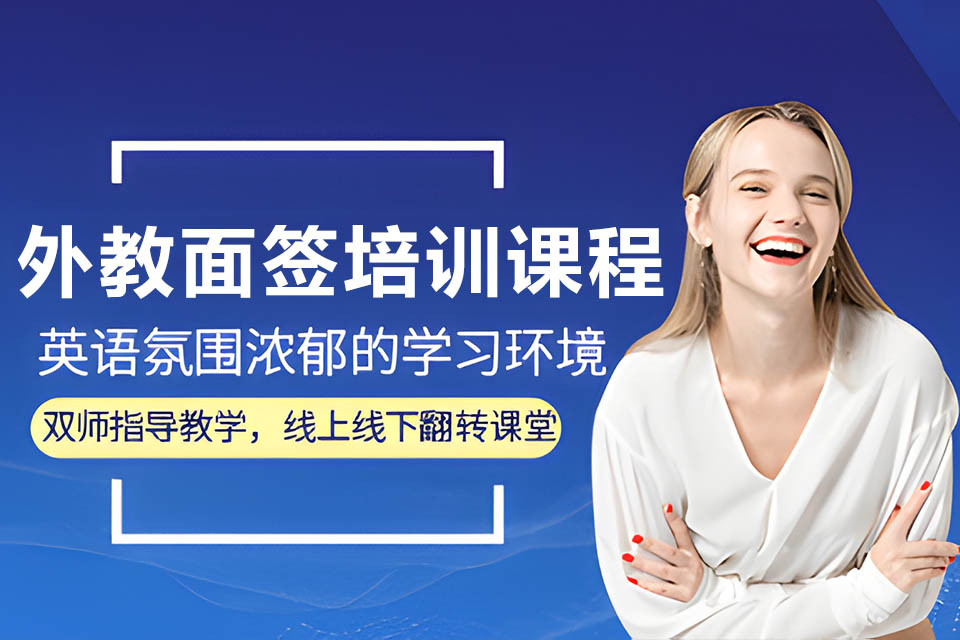 芜湖外教面签培训课程