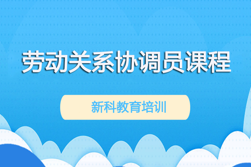苏州劳动关系协调员课程
