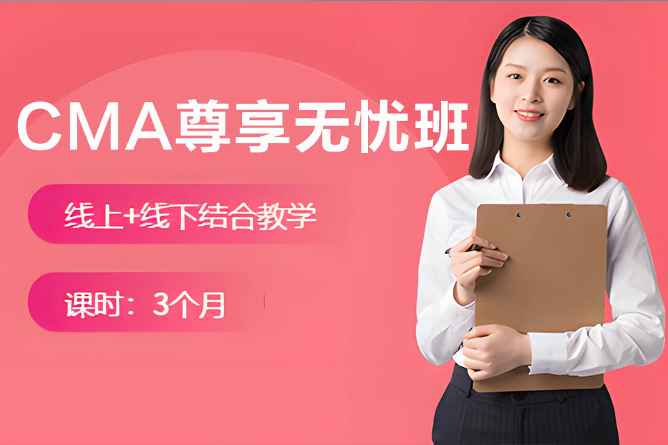 沧州CMA尊享无忧班课程