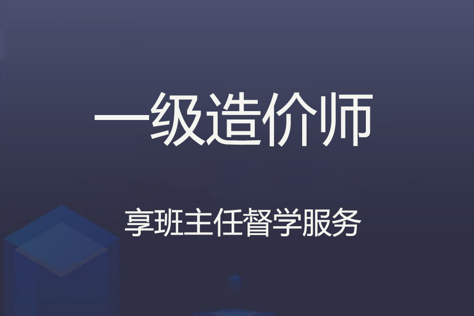 南充一级造价师