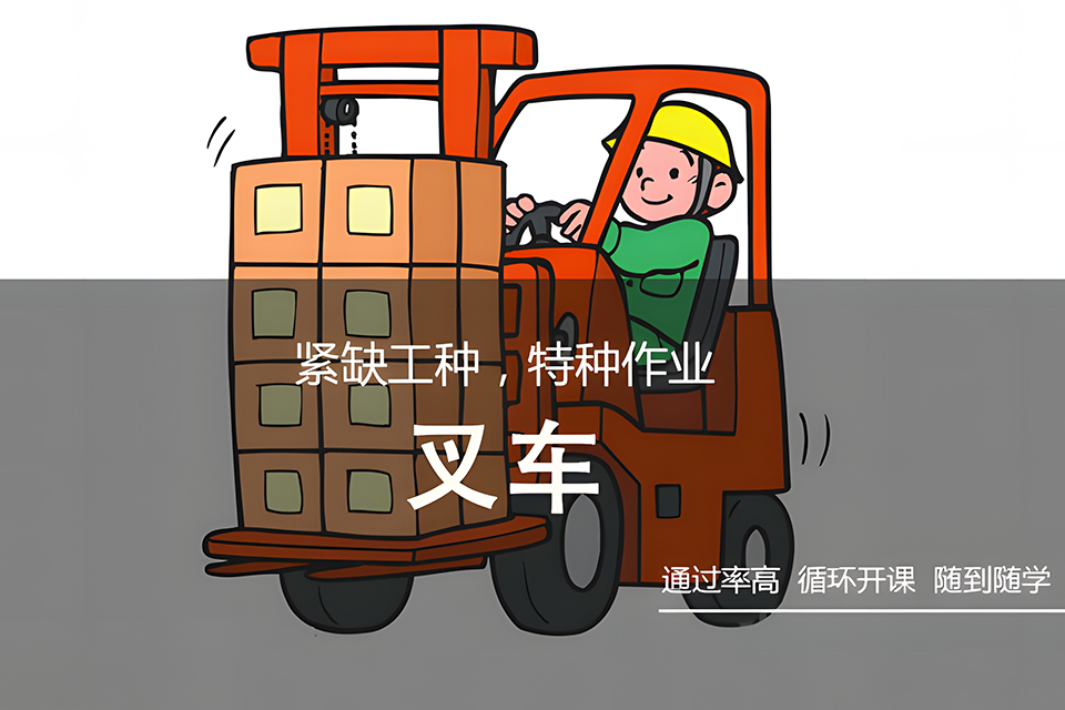 苏州叉车培训课程