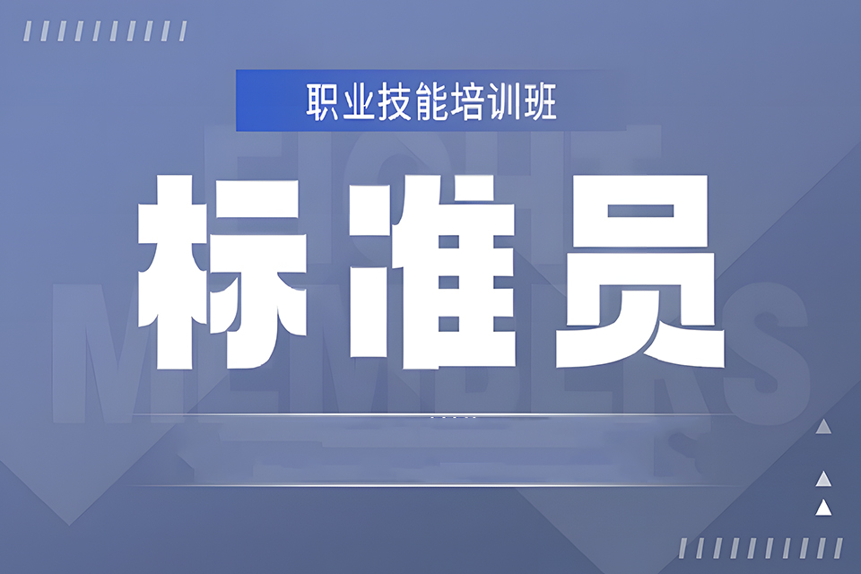 南充标准员培训班