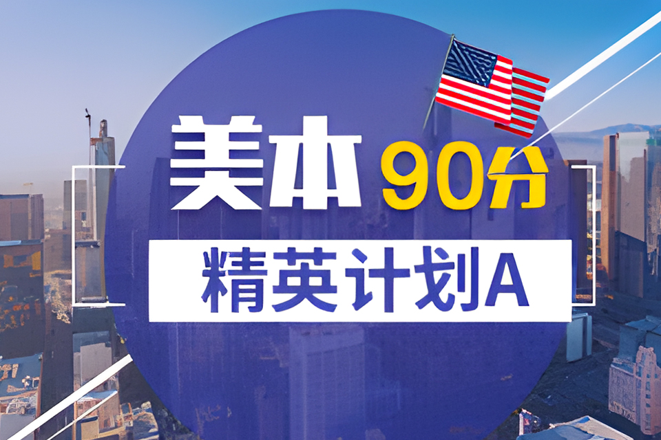 青岛美本90分精英计划A