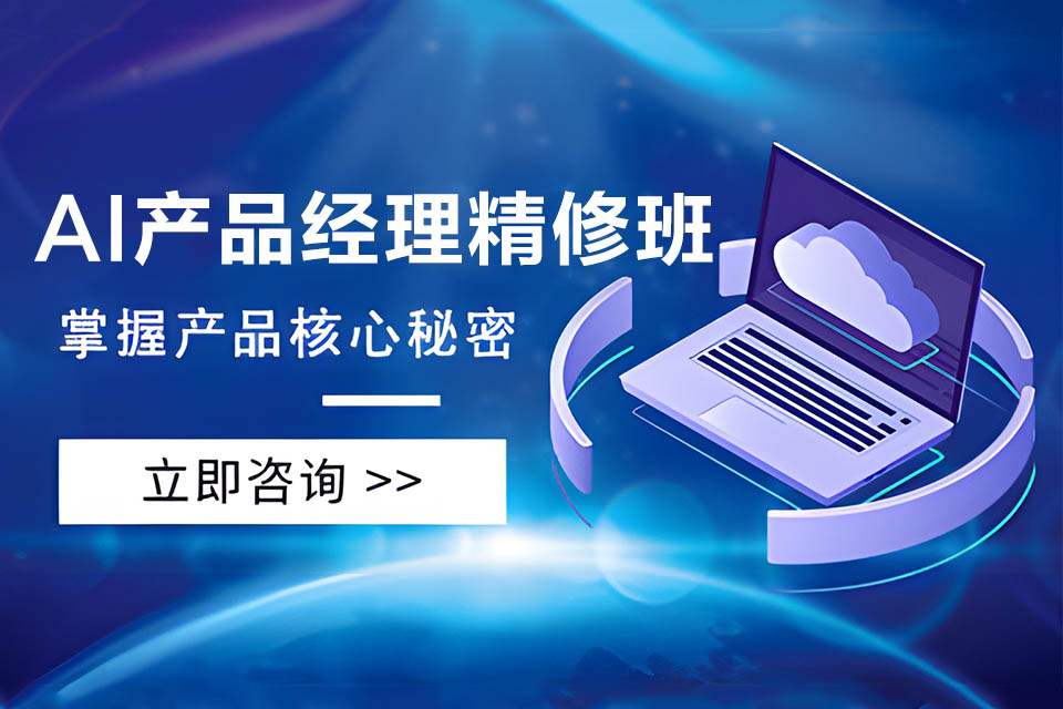北京AI产品经理精修班