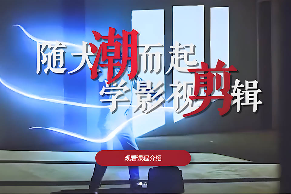 天津视频剪辑班