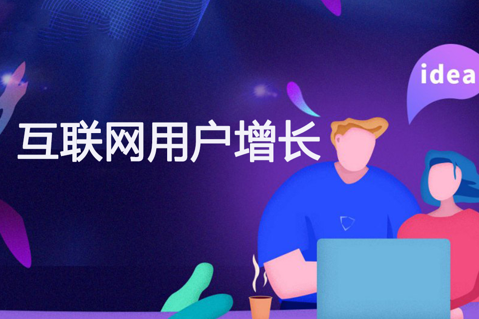 苏州互联网用户增长课程