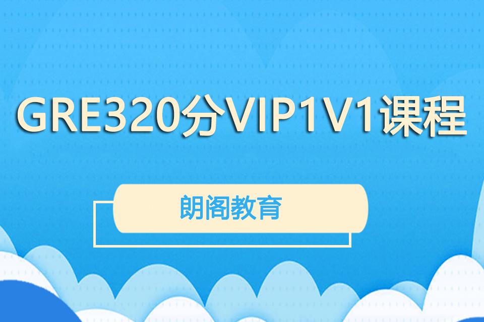 北京GRE320分VIP