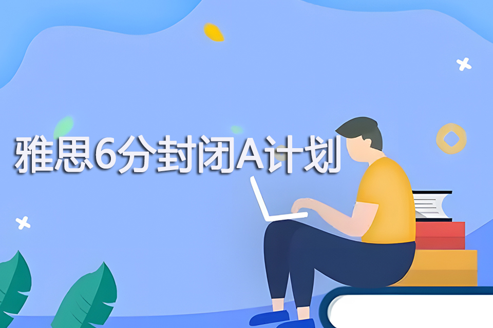青岛雅思6分封闭A计划