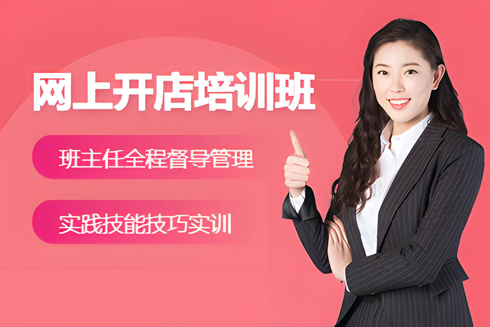 合肥网上开店培训