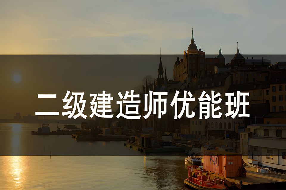 苏州二级建造师课程
