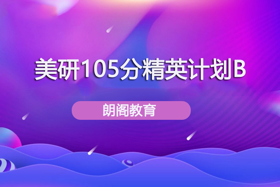 青岛美研105分精英计划