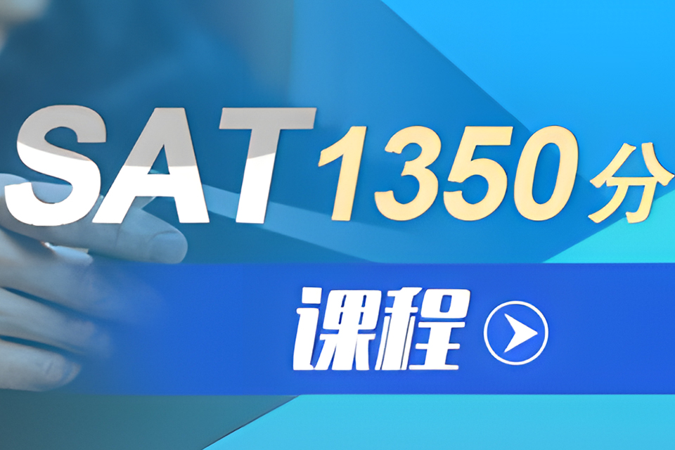 青岛SAT1350分