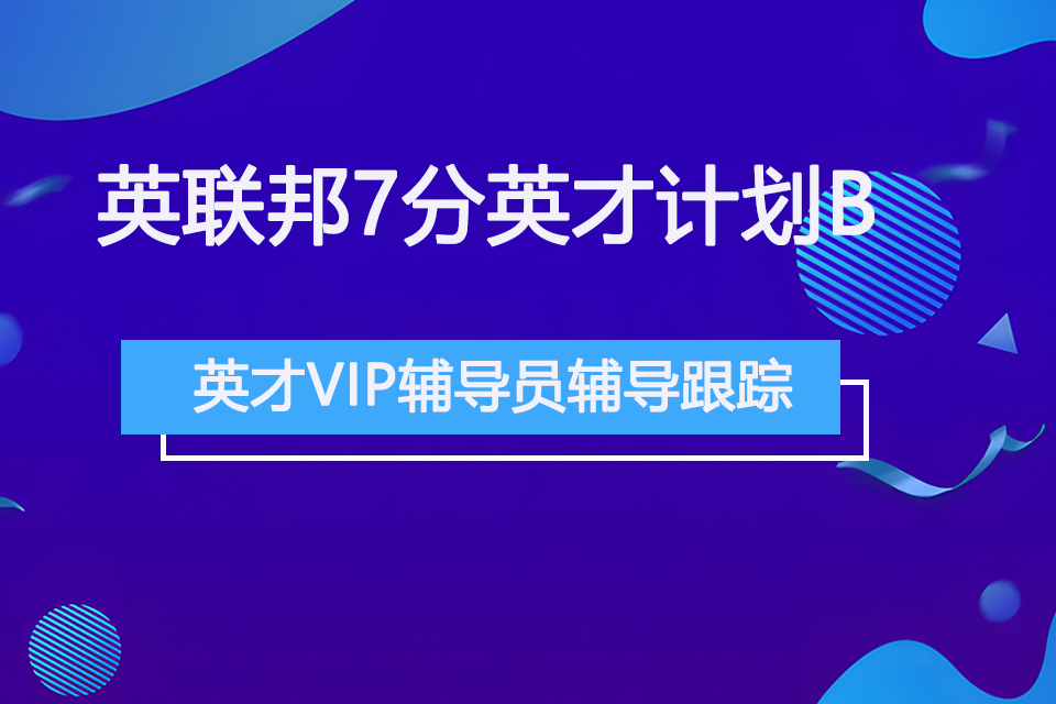 青岛英联邦7分英才计划B