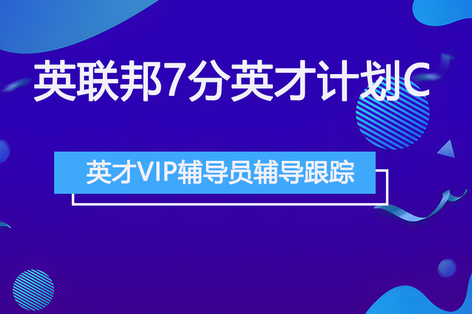 青岛英联邦7分英才计划C