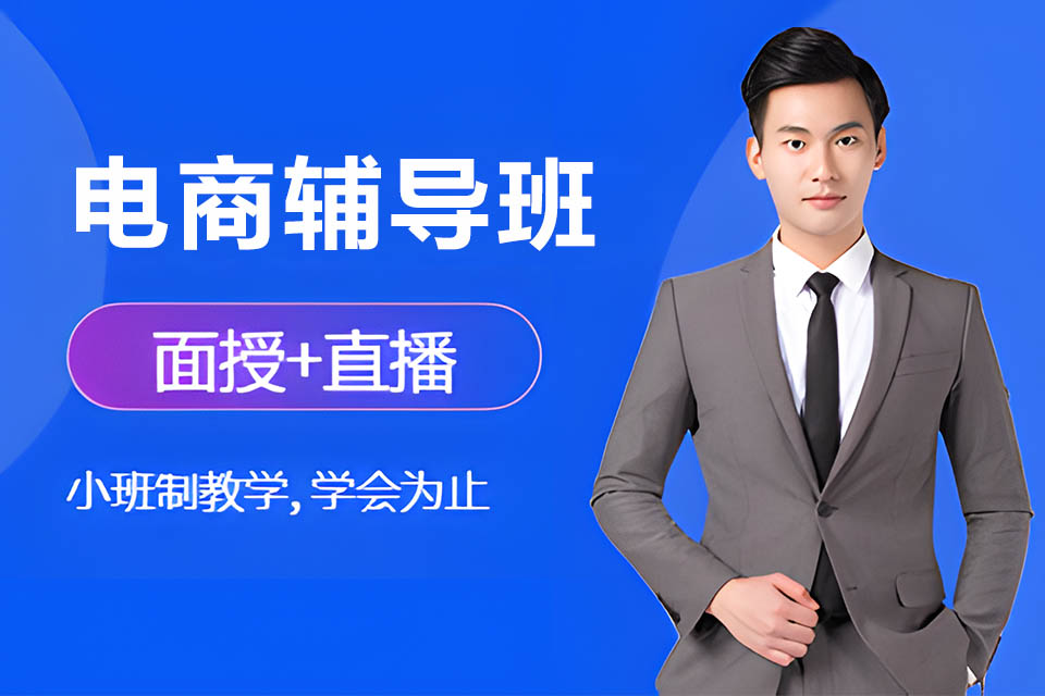 天津电商辅导班