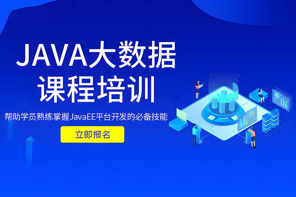 苏州JAVA大数据课程