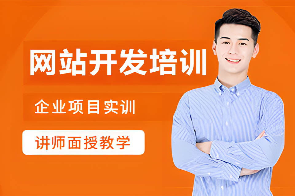 聊城网站开发培训