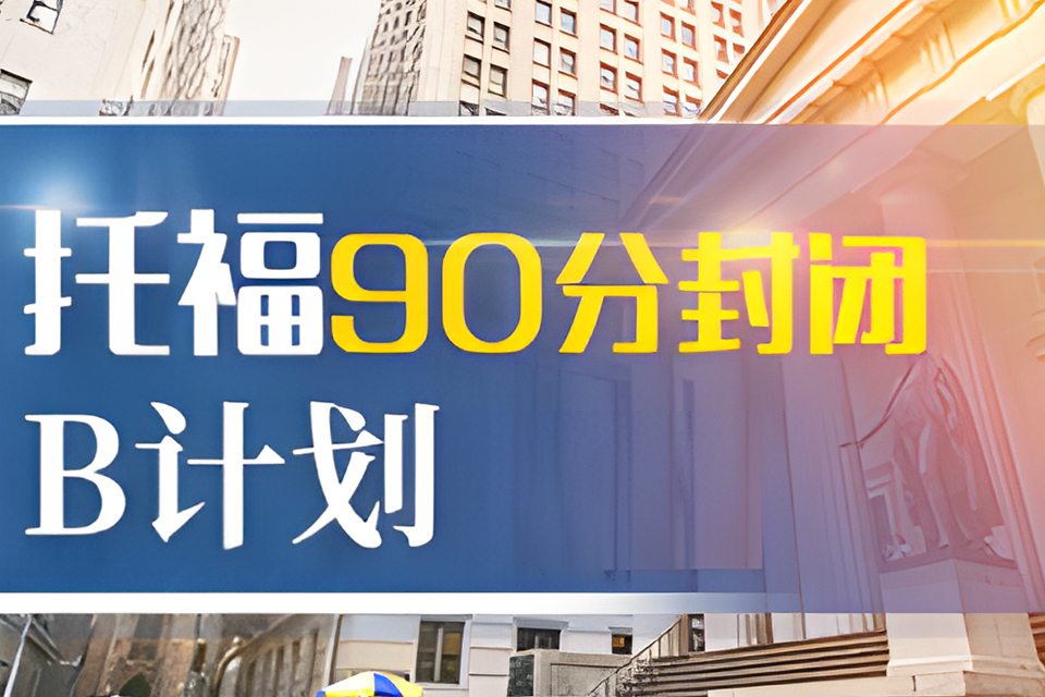 青岛托福90分封闭B计划