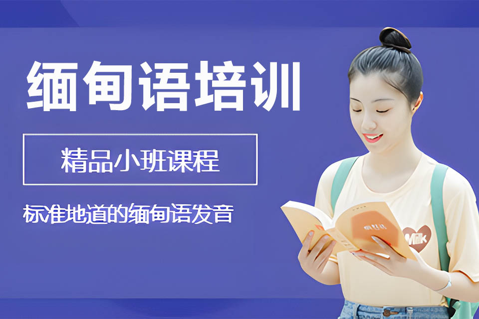 南宁缅甸语培训