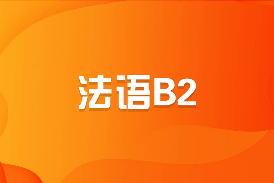 济南法语B2课程