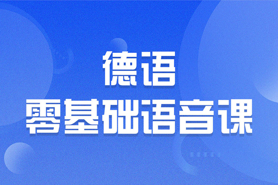 济南德语零基础语音课