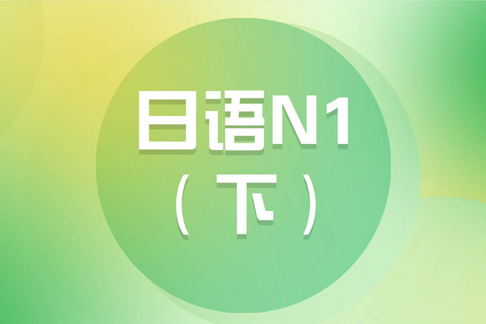 济南日语N1（下）