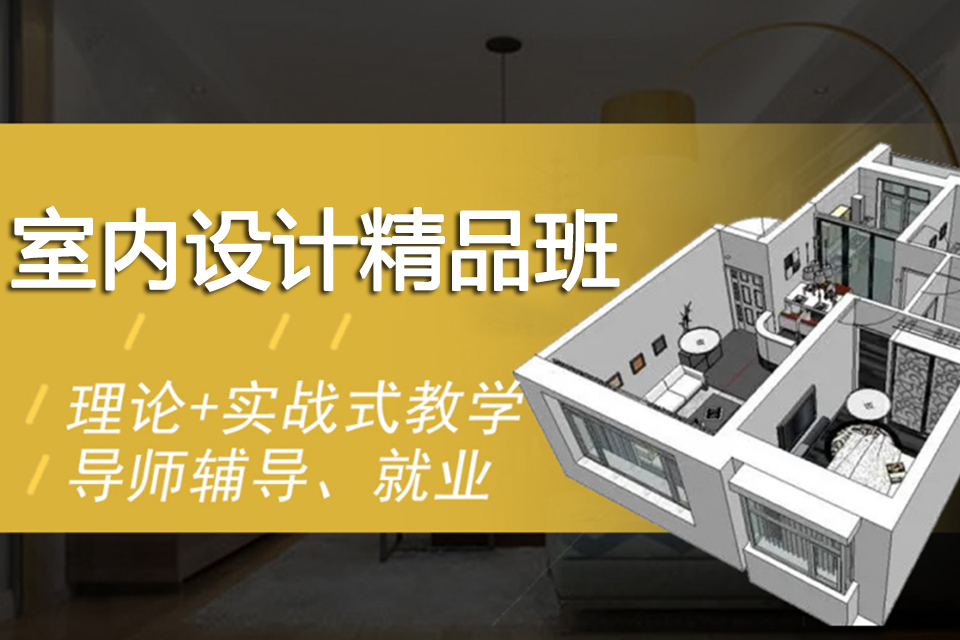 上海室内设计精品班