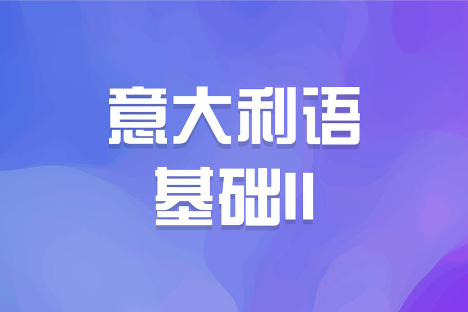 济南意大利语基础 II