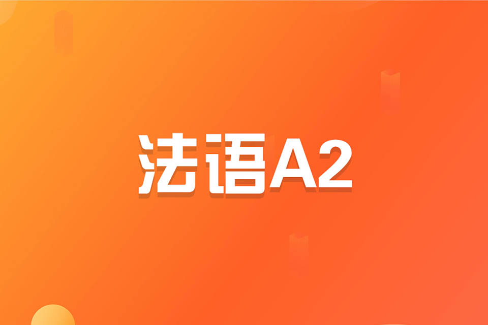 济南法语A2课程