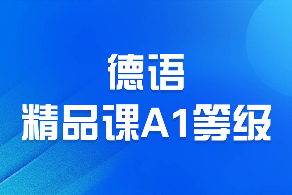 济南德语精品课A1等级