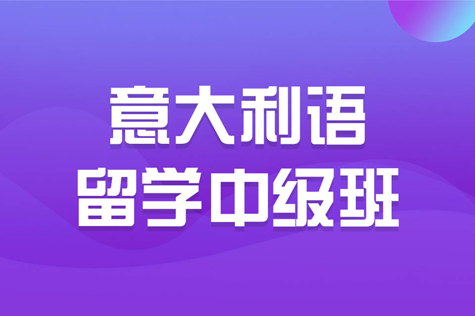 济南意大利语留学中级班