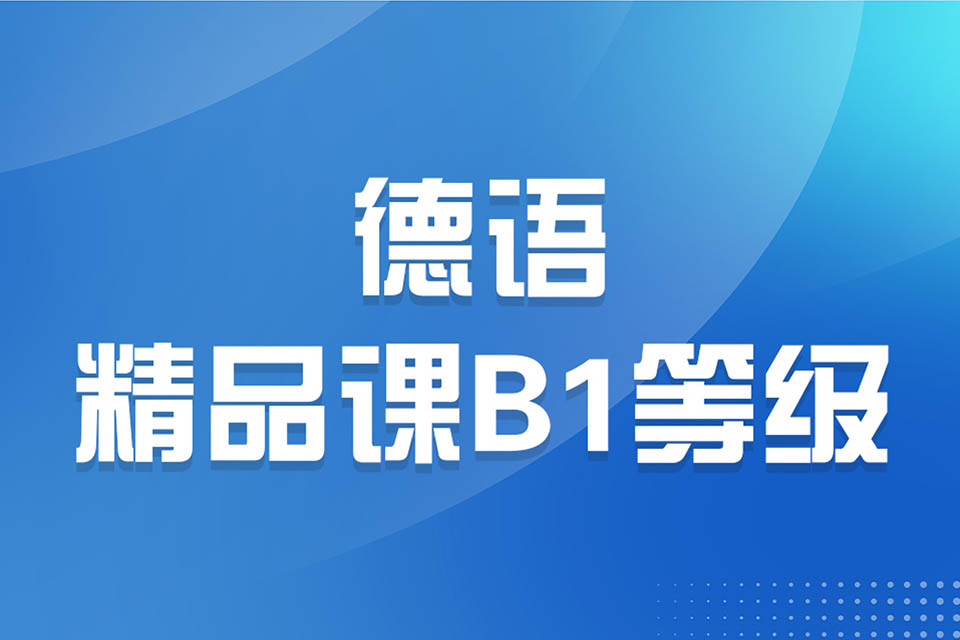 济南德语精品课B1等级