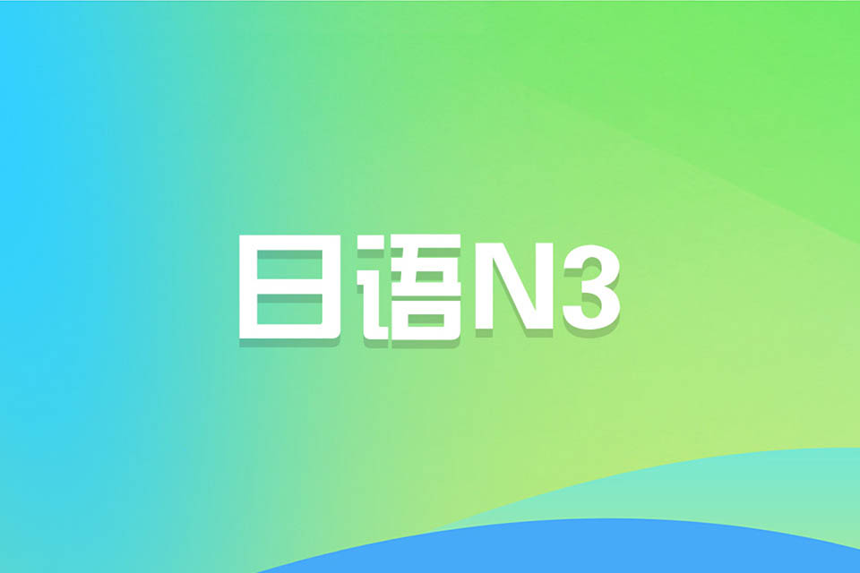 济南日语N3课程