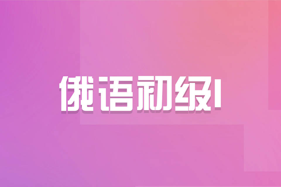 济南俄语初级 I