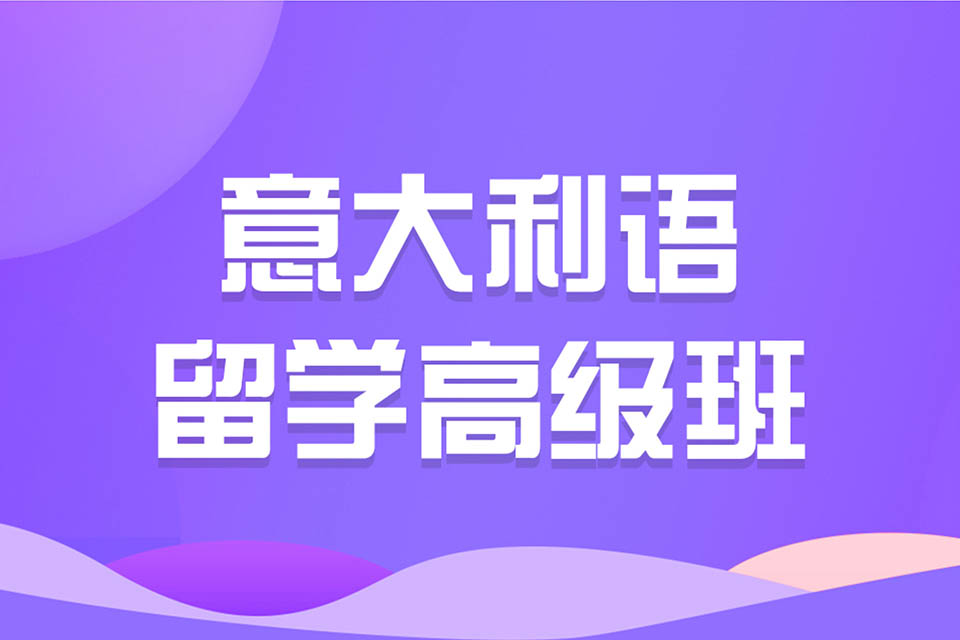 济南意大利语留学高级班