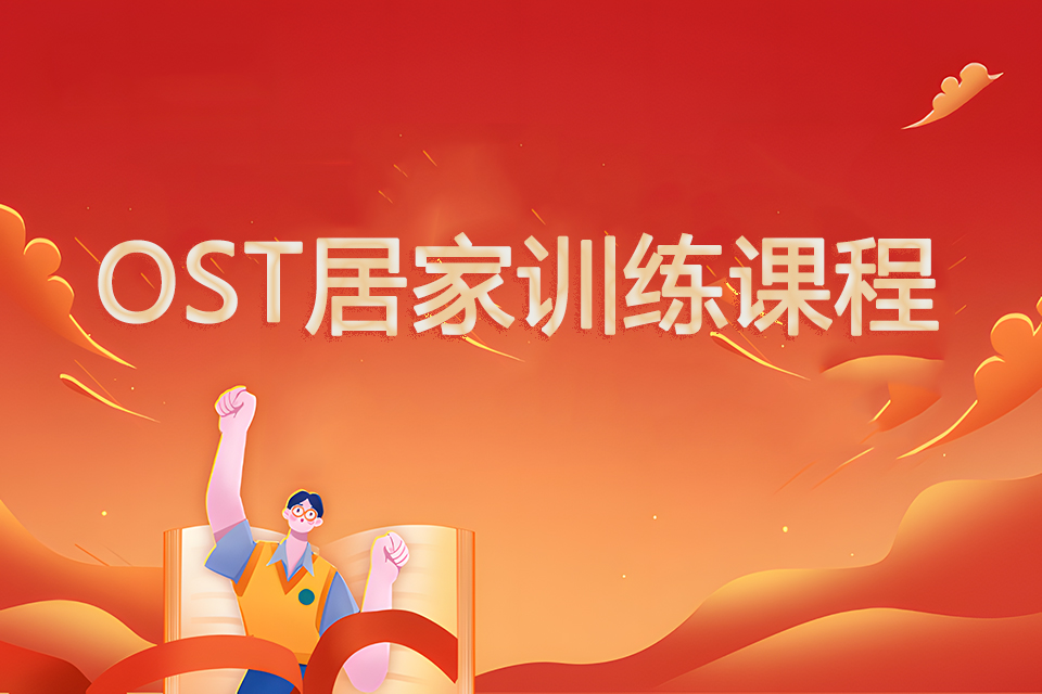 上海OST居家训练课程