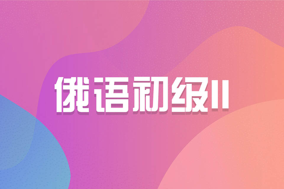 济南俄语初级 II