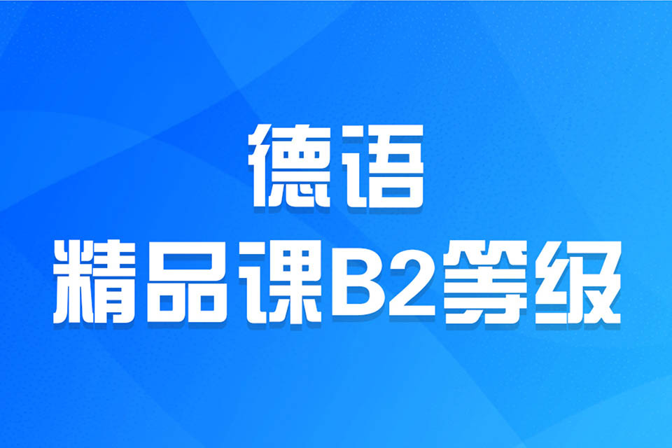 济南德语精品课B2等级