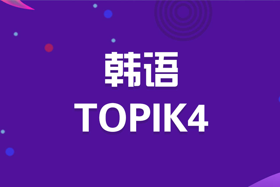 济南韩语TOPIK4