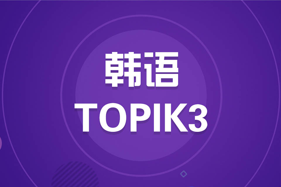 济南韩语TOPIK3