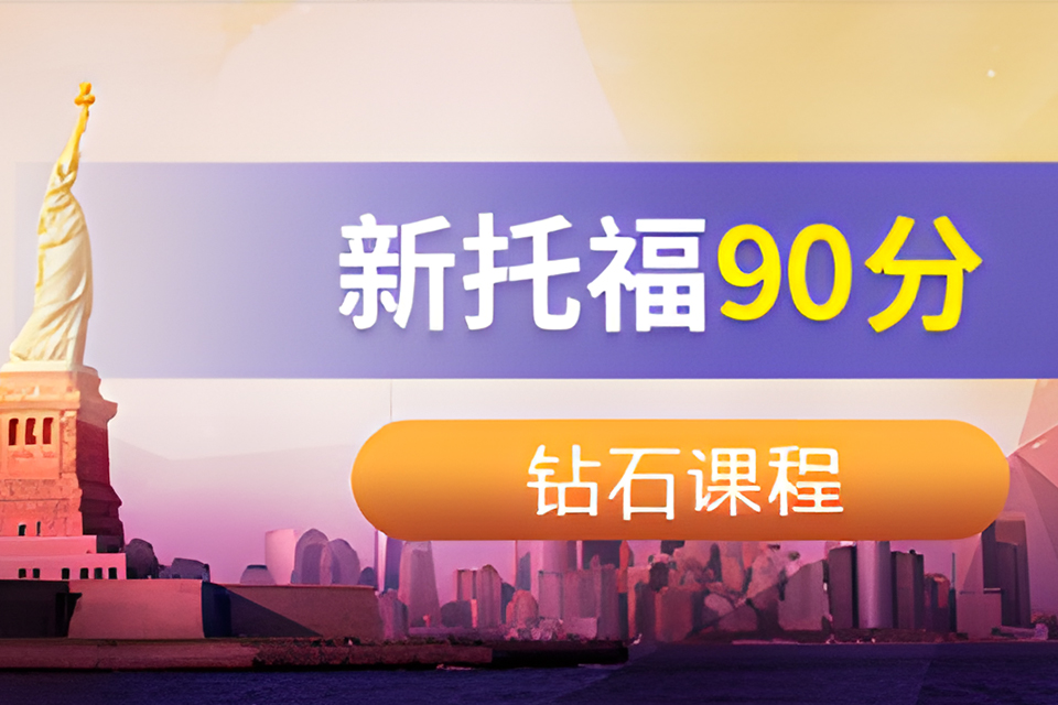 青岛新托福90分