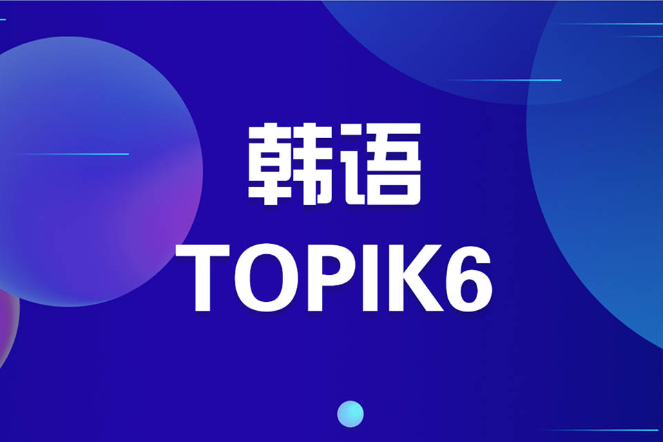 济南韩语TOPIK6