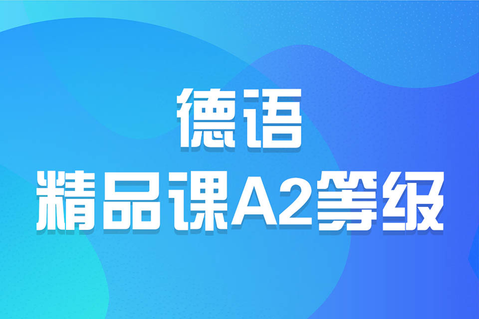 济南德语精品课A2等级