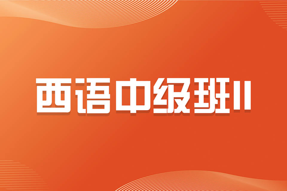 济南西语中级班II