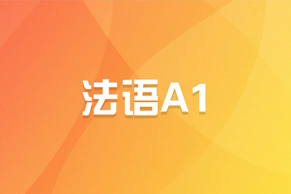 济南法语A1课程