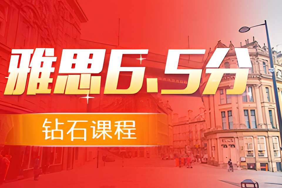青岛雅思6.5分课程