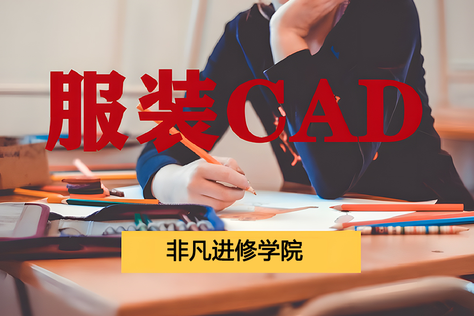 上海服装CAD培训班